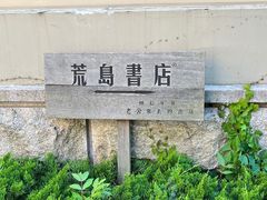 -荒岛书店(黄县路店)