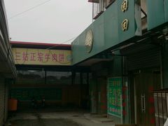 android_upload_pic-王三姑牛肉饼