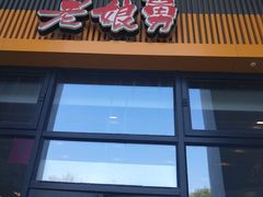 门面-老娘舅(奥特莱斯店)