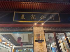 -夏家合汁(天润花园小区店)