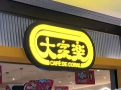 -大家乐(广州天河城六楼店)