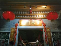 门面-大门水乡·顺德菜