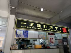 门面-王菊美食街·王菊面馆(总店)