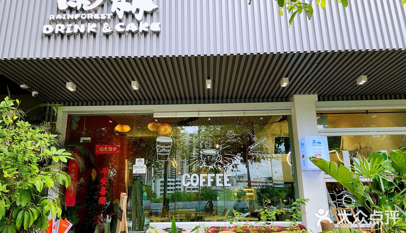 雨林～咖啡轻食打卡