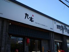 -龙湖星悦荟(颐和店)
