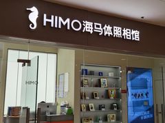 -海马体照相馆(大连罗斯福广场店)