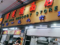 -百花传统甜品店(原址店)