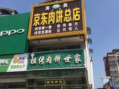 -京东肉饼总店