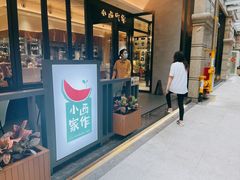 门面-小西家作(富力爱丁堡店)