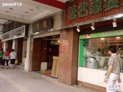 门面-惠爱餐厅