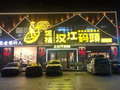门面-饭橘汉江码头·乡野土菜馆(静安路店)