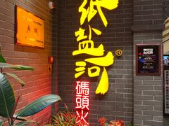 -纸盐河码头火锅(十八梯店)