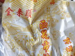 -清真西花市煎饼