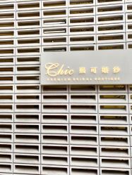 点击看大图 -Chic Bridal 熙可婚纱