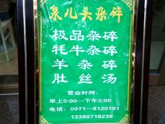 -泉儿头杂碎·清真(城东总店)