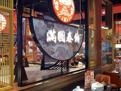 -满园烤鸭·春饼(沈北万达店)