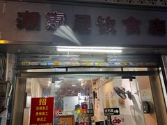 -潮惠居饮食店(光塔路店)