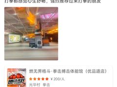 -燃无界格斗·拳击搏击体能馆(优品道店)