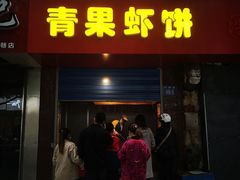 门面-青果虾饼(杨柳巷店)