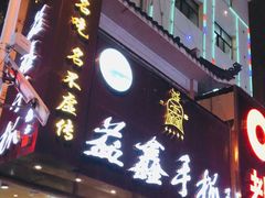 门面-清真益鑫羊肉手抓馆(南大街店)