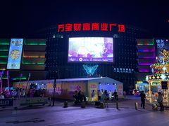 -万宝财富商业广场