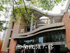 -西南政法大学(渝北校区)