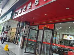 -胡成记口蘑龙眼包子(盐道街店)
