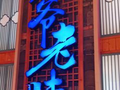 门面-巢爷老味(东方红店)