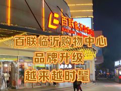 -百联临沂购物中心(临沂路店)