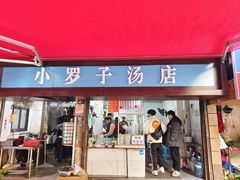 -小罗子汤店(大士院总店)