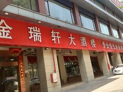 门面-金瑞轩大酒楼·顺德鱼生·粤菜海鲜(东江国际店)