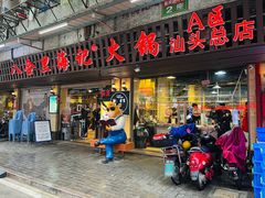 门面-八合里牛肉火锅(八合里总店)