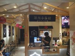 门面-厝内小眷村(吴江万宝店)
