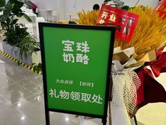 -宝珠奶酪(北京国瑞城购物中心店)