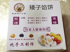 -矮子馅饼(大成路店)