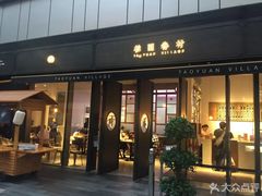 门面-桃园眷村(万象天地店)