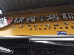 门面-徐亮烤蹄(建设路店)