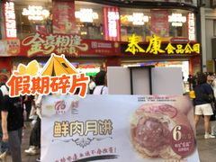 -泰康食品(南京东路店)