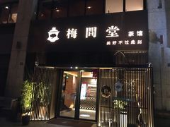-梅间堂茶馆(绿地缤纷城店)