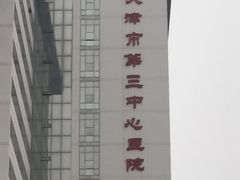 -天津市第三中心医院
