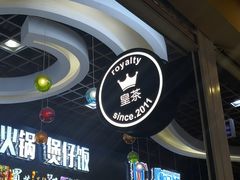 -royalty皇茶(人信汇店)