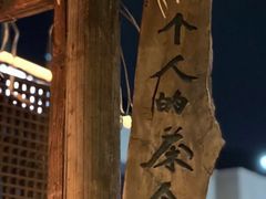 -成川茶店·潮汕工夫浓茶(万象店)