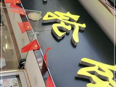 门面-台湾味正点车轮饼可丽饼(南禅寺店)