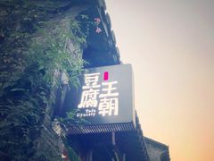 -品腐记·豆腐王朝(老门东总店)