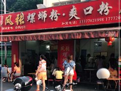 门面-凤张螺蛳粉·爽口粉(跃进路总店)