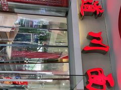 -霸道川面馆(张江店)