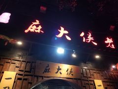 门面-麻大侠老火锅(巴国城店)