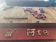 门面-阿吉仔(大元路店)