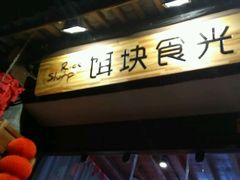 -饵块食光·云南有机手作饵块