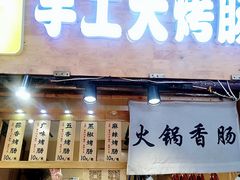 菜单-手工大香肠
